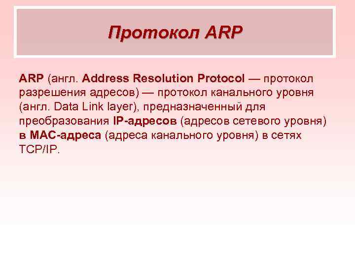 Протокол ARP (англ. Address Resolution Protocol — протокол разрешения адресов) — протокол канального уровня