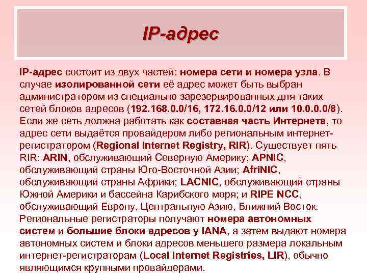 IP-адрес состоит из двух частей: номера сети и номера узла. В случае изолированной сети