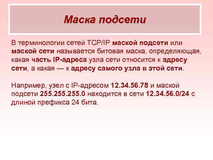 Маска подсети В терминологии сетей TCP/IP маской подсети или маской сети называется битовая маска,