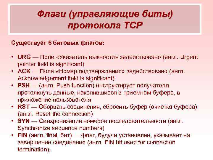 Флаги (управляющие биты) протокола TCP Существует 6 битовых флагов: • URG — Поле «Указатель