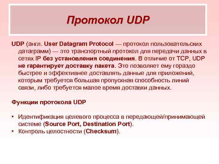 Протокол UDP (англ. User Datagram Protocol — протокол пользовательских датаграмм) — это транспортный протокол