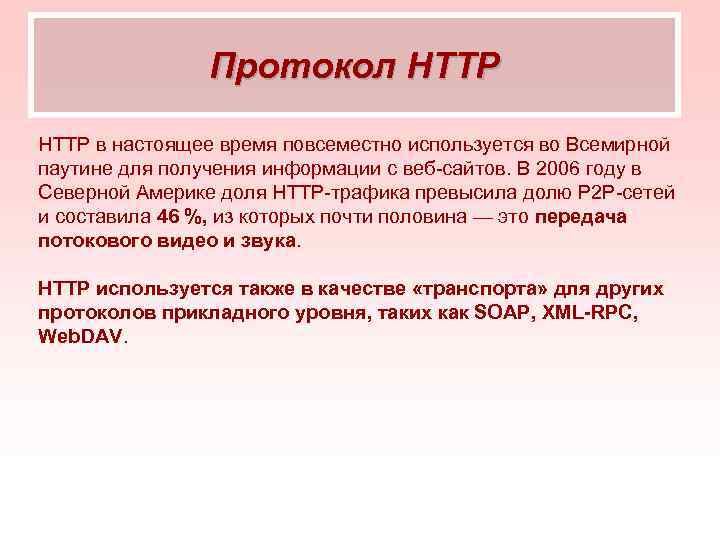 Протокол HTTP в настоящее время повсеместно используется во Всемирной паутине для получения информации с