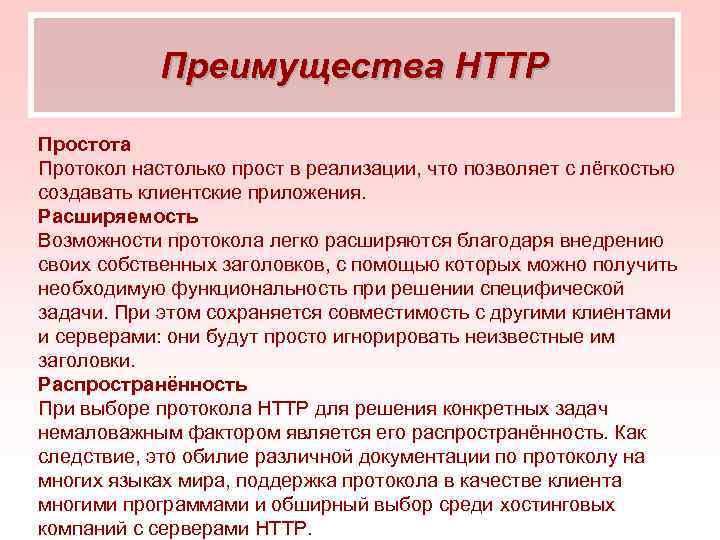 Возможности протоколов. Протокол преимущества и недостатки. Протокол это легко. Протоколирование преимущества и недостатки. Недостатки достоинства Htp протокол.