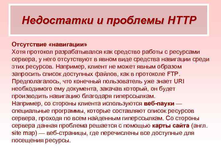 Недостатки и проблемы HTTP Отсутствие «навигации» Хотя протокол разрабатывался как средство работы с ресурсами