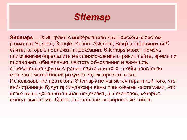 Sitemaps — XML-файл с информацией для поисковых систем (таких как Яндекс, Google, Yahoo, Ask.