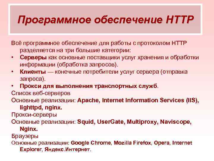 Программное обеспечение HTTP Всё программное обеспечение для работы с протоколом HTTP разделяется на три