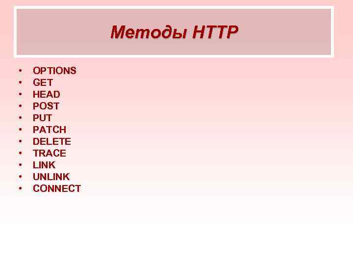 Методы HTTP • • • OPTIONS GET HEAD POST PUT PATCH DELETE TRACE LINK