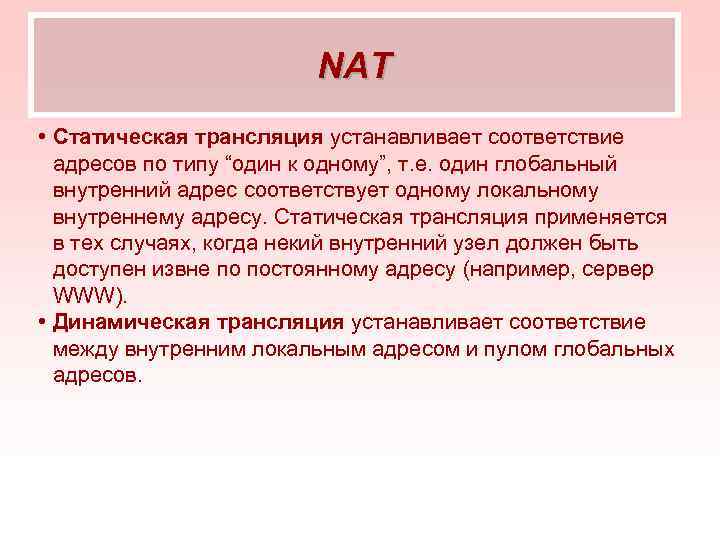 NAT • Статическая трансляция устанавливает соответствие адресов по типу “один к одному”, т. е.