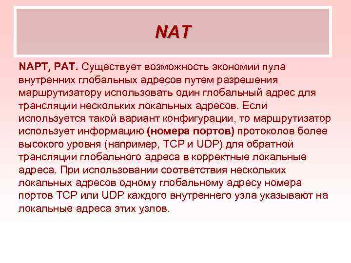 NAT NAPT, PAT. Существует возможность экономии пула внутренних глобальных адресов путем разрешения маршрутизатору использовать