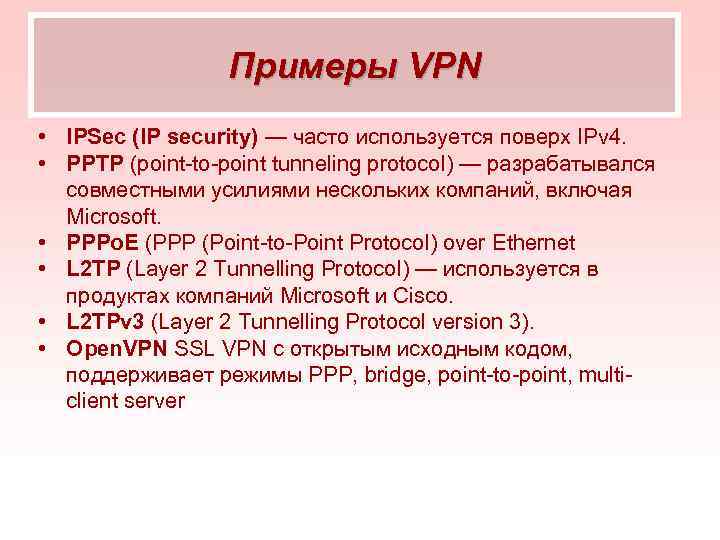 Примеры VPN • IPSec (IP security) — часто используется поверх IPv 4. • PPTP