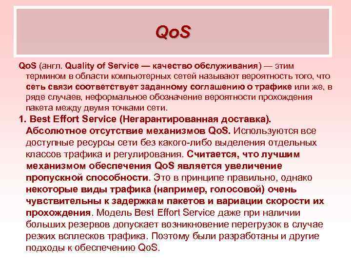 Qo. S (англ. Quality of Service — качество обслуживания) — этим термином в области