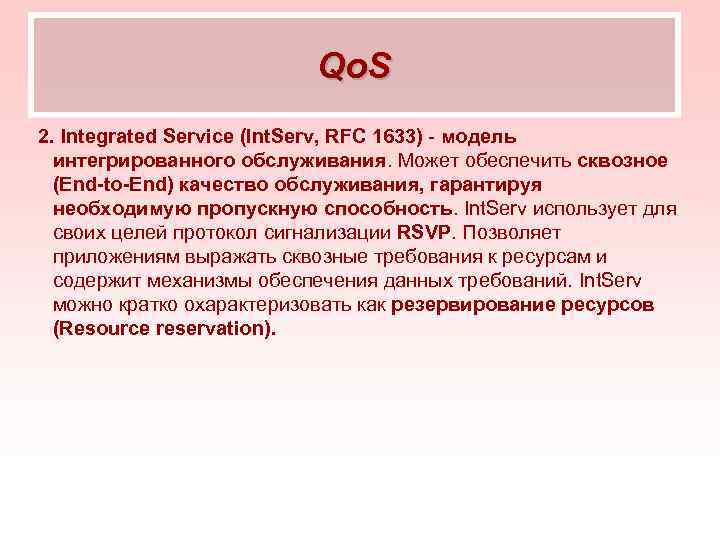 Qo. S 2. Integrated Service (Int. Serv, RFC 1633) - модель интегрированного обслуживания. Может