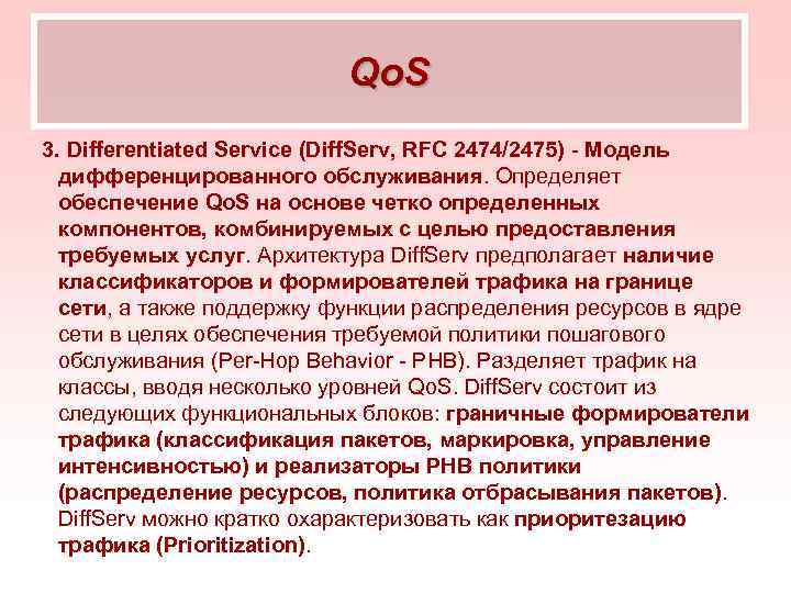 Qo. S 3. Differentiated Service (Diff. Serv, RFC 2474/2475) - Модель дифференцированного обслуживания. Определяет