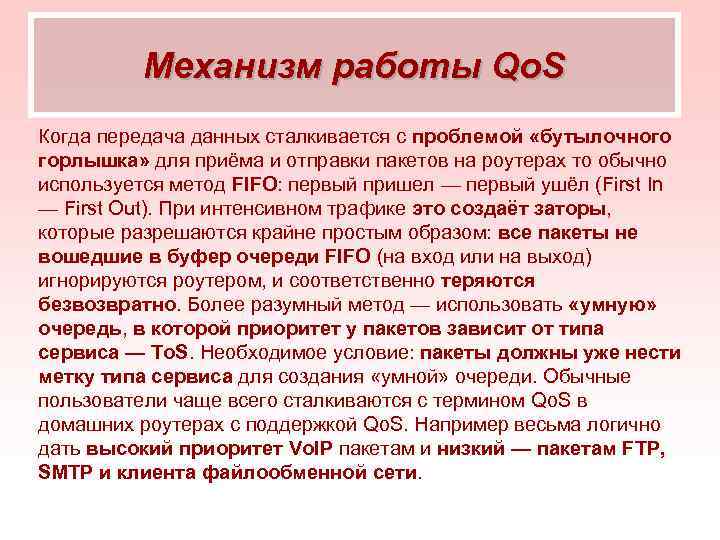 Механизм работы Qo. S Когда передача данных сталкивается с проблемой «бутылочного горлышка» для приёма