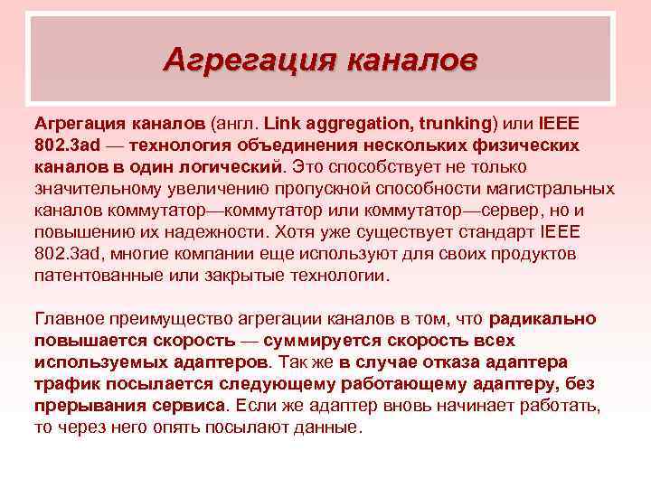 Агрегация каналов (англ. Link aggregation, trunking) или IEEE 802. 3 ad — технология объединения