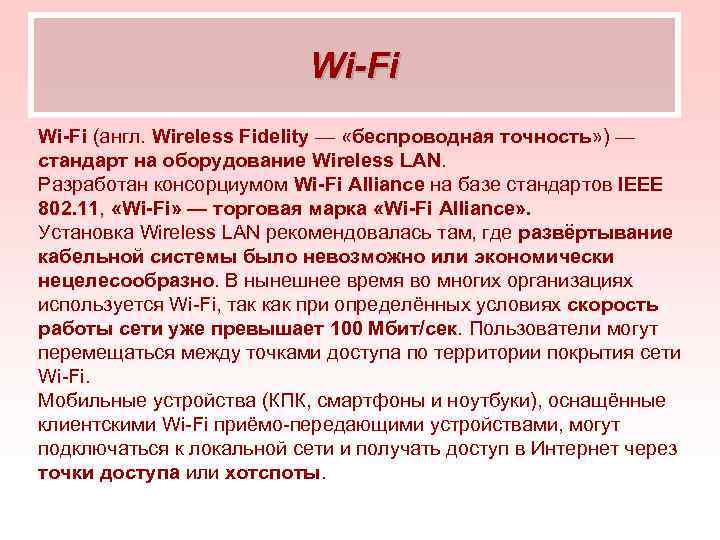 Wi-Fi (англ. Wireless Fidelity — «беспроводная точность» ) — стандарт на оборудование Wireless LAN.