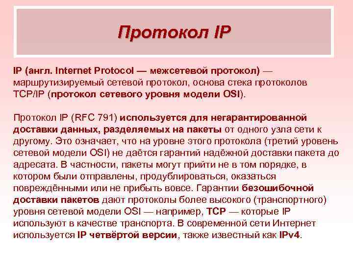 Протокол IP IP (англ. Internet Protocol — межсетевой протокол) — маршрутизируемый сетевой протокол, основа