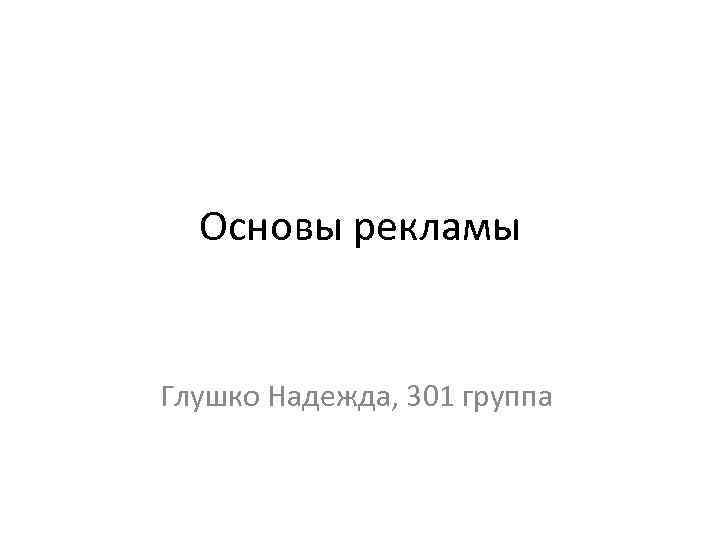 Основы рекламы Глушко Надежда, 301 группа 