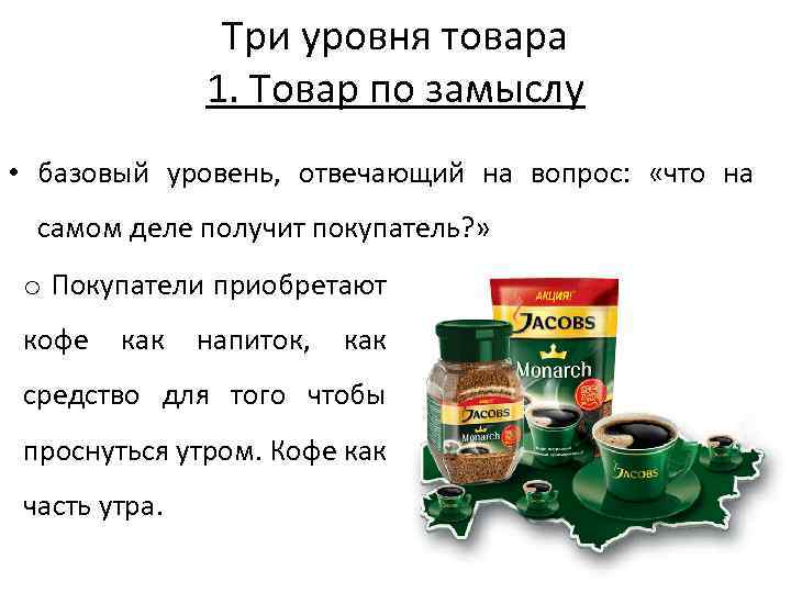 Три уровня товара 1. Товар по замыслу • базовый уровень, отвечающий на вопрос: «что