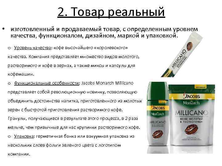 2. Товар реальный • изготовленный и продаваемый товар, с определенным уровнем качества, функционалом, дизайном,