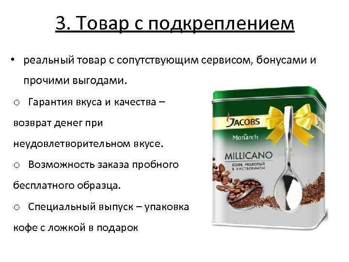 3. Товар с подкреплением • реальный товар с сопутствующим сервисом, бонусами и прочими выгодами.