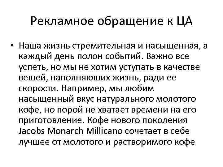 Рекламное обращение к ЦА • Наша жизнь стремительная и насыщенная, а каждый день полон