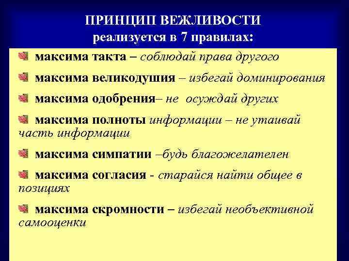 Принцип вежливости состоит из нескольких