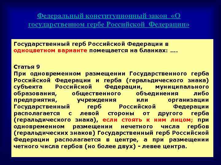 Федеральный конституционный закон «О государственном гербе Российской Федерации» Государственный герб Российской Федерации в одноцветном