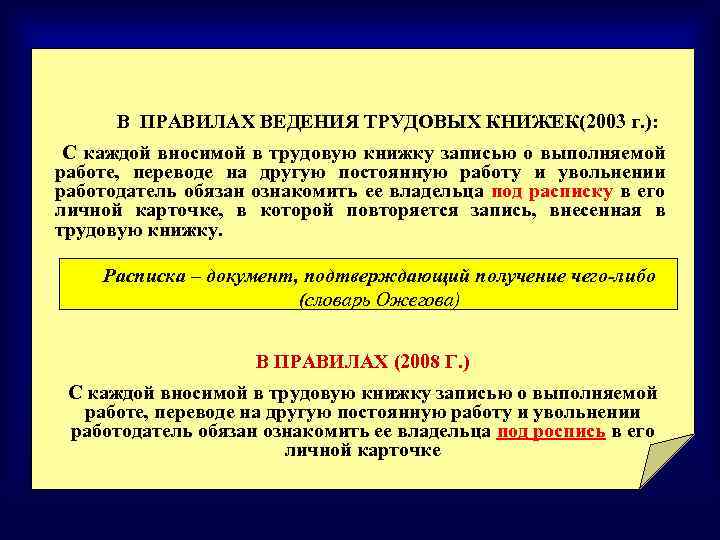  В ПРАВИЛАХ ВЕДЕНИЯ ТРУДОВЫХ КНИЖЕК(2003 г. ): С каждой вносимой в трудовую книжку