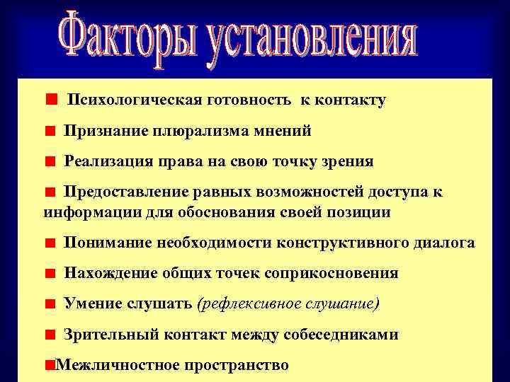  Психологическая готовность к контакту Признание плюрализма мнений Реализация права на свою точку зрения