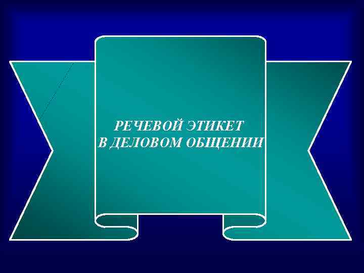 РЕЧЕВОЙ ЭТИКЕТ В ДЕЛОВОМ ОБЩЕНИИ 