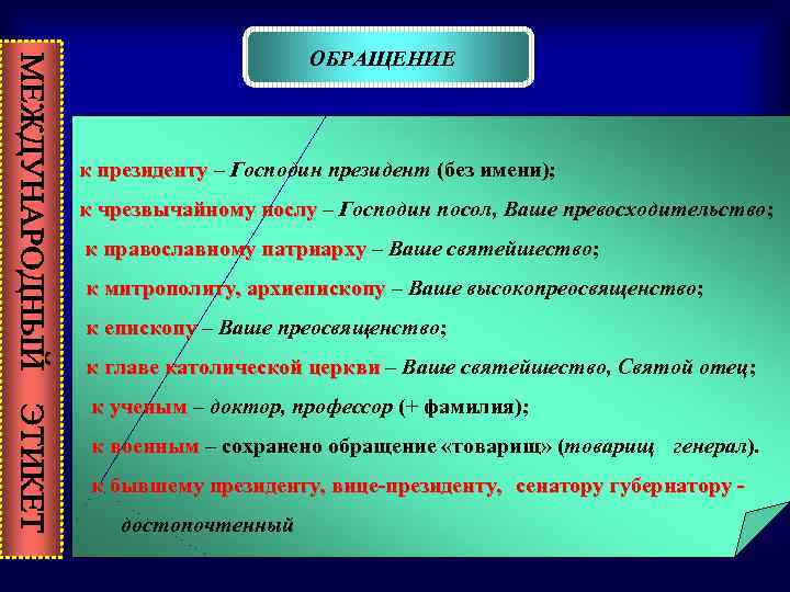 ОБРАЩЕНИЕ к президенту – Господин президент (без имени); к президенту к чрезвычайному послу –