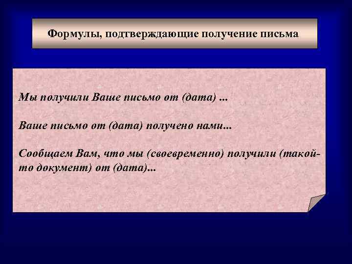 Формулы, подтверждающие получение письма Мы получили Ваше письмо от (дата). . . Ваше письмо