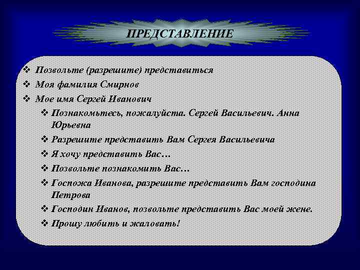 ПРЕДСТАВЛЕНИЕ v Позвольте (разрешите) представиться v Моя фамилия Смирнов v Мое имя Сергей Иванович