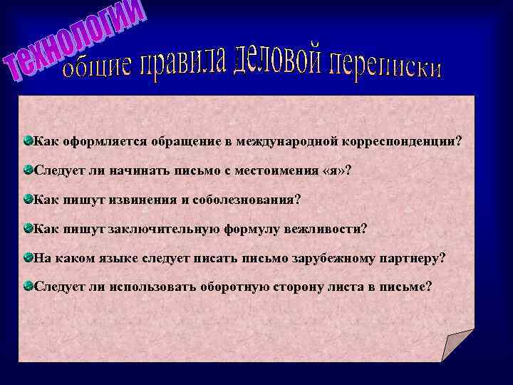 Как оформляется обращение в международной корреспонденции? Следует ли начинать письмо с местоимения «я» ?