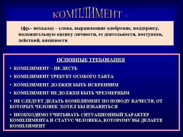 (фр. - похвала) – слова, выражающие одобрение, поддержку, положительную оценку личности, ее деятельности, поступков,