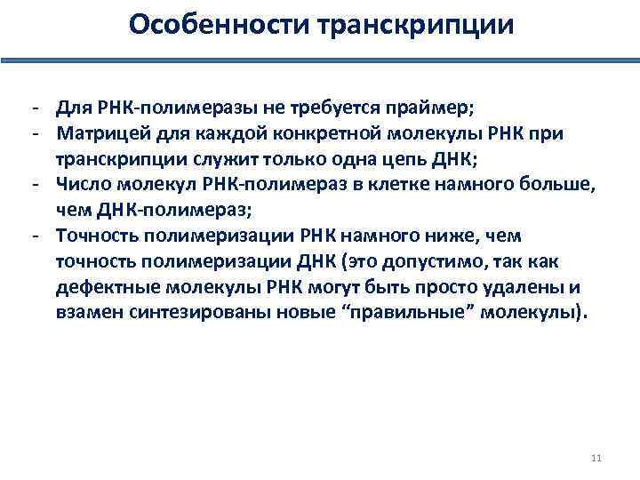 Особенности транскрипции - Для РНК-полимеразы не требуется праймер; - Матрицей для каждой конкретной молекулы