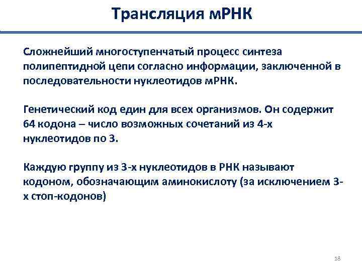 Трансляция м. РНК Сложнейший многоступенчатый процесс синтеза полипептидной цепи согласно информации, заключенной в последовательности