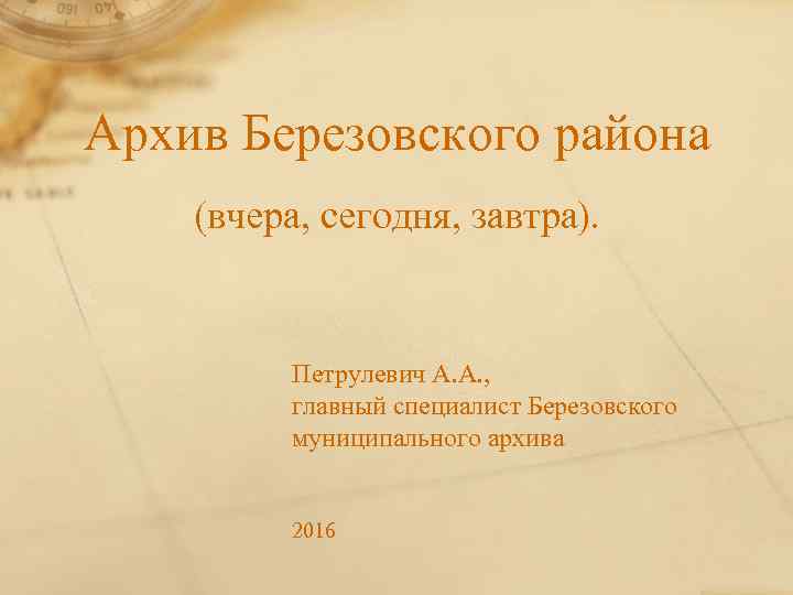 Архив Березовского района (вчера, сегодня, завтра). Петрулевич А. А. , главный специалист Березовского муниципального