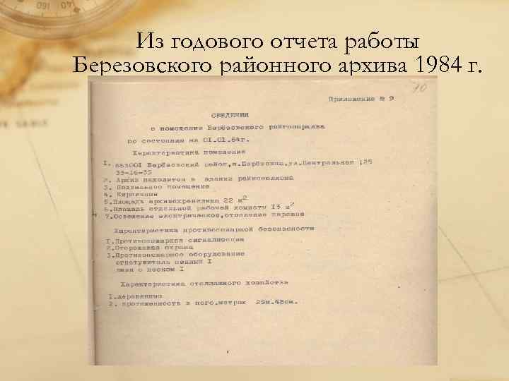 Из годового отчета работы Березовского районного архива 1984 г. 