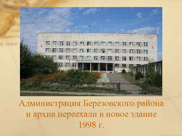 Администрация Березовского района и архив переехали в новое здание 1998 г. 