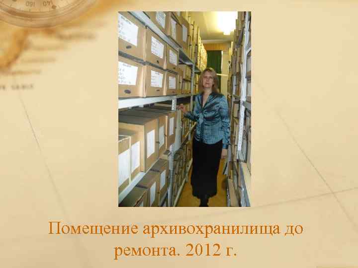 Помещение архивохранилища до ремонта. 2012 г. 