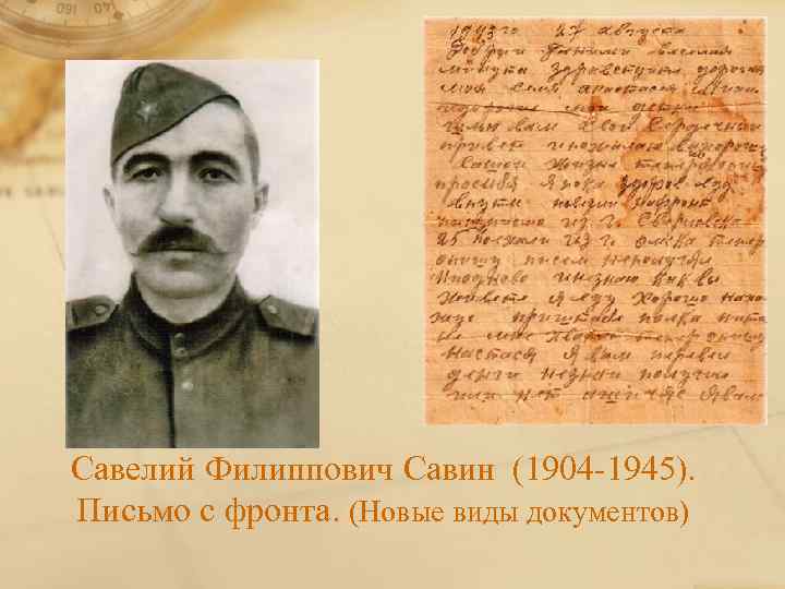 Савелий Филиппович Савин (1904 -1945). Письмо с фронта. (Новые виды документов) 