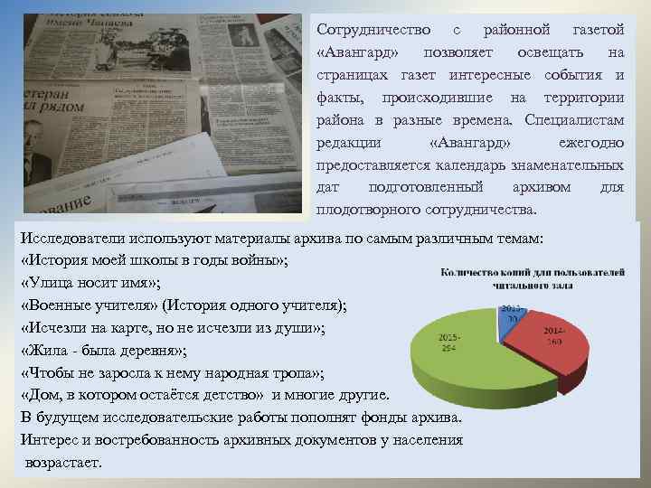 Сотрудничество с районной газетой «Авангард» позволяет освещать на страницах газет интересные события и факты,