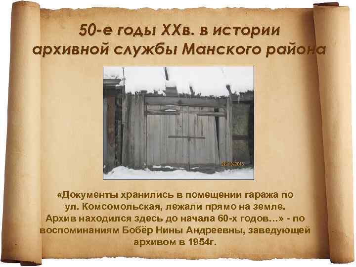 50 -е годы ХХв. в истории архивной службы Манского района «Документы хранились в помещении