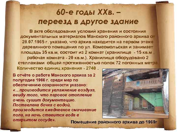 60 -е годы ХХв. – переезд в другое здание В акте обследования условий хранения