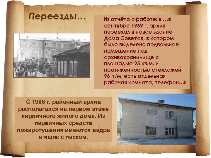 Переезды… Из отчёта о работе: « …в сентябре 1969 г. архив переехал в новое
