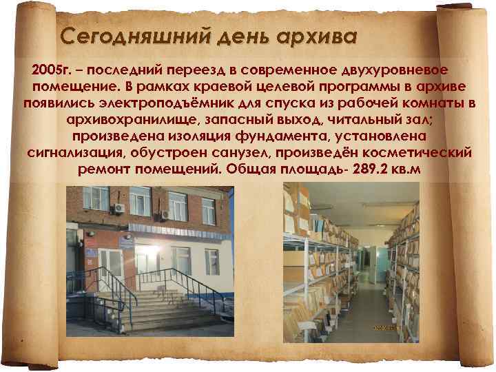 Сегодняшний день архива 2005 г. – последний переезд в современное двухуровневое помещение. В рамках