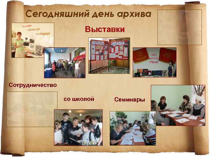 Сегодняшний день архива Выставки Сотрудничество со школой Семинары 