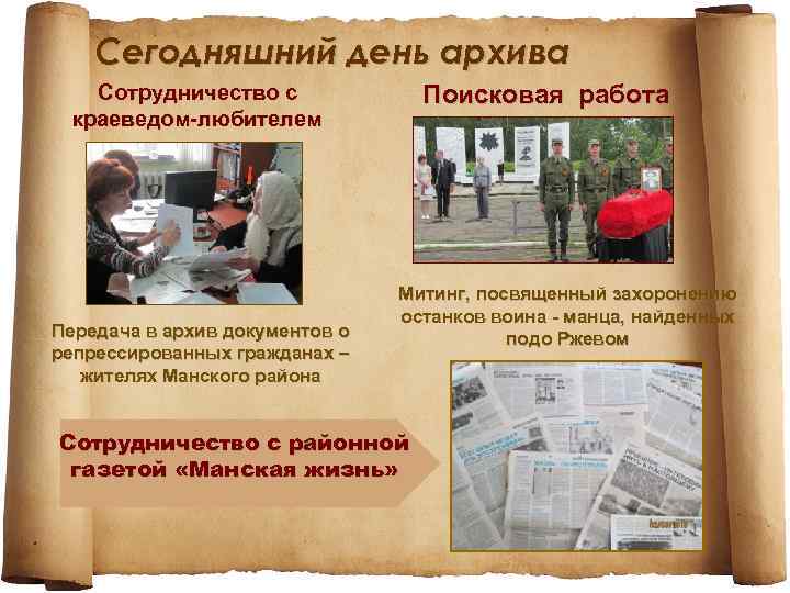 Сегодняшний день архива Сотрудничество с краеведом-любителем Передача в архив документов о репрессированных гражданах –